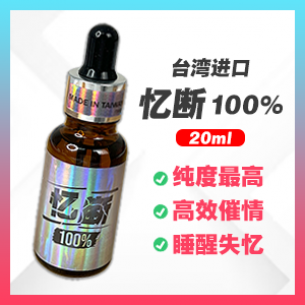 忆断 100% 【20ml】